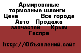 Армированые тормозные шланги › Цена ­ 5 000 - Все города Авто » Продажа запчастей   . Крым,Гаспра